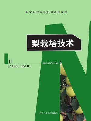cover image of 梨栽培技术